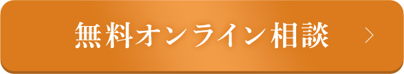 無料オンライン相談