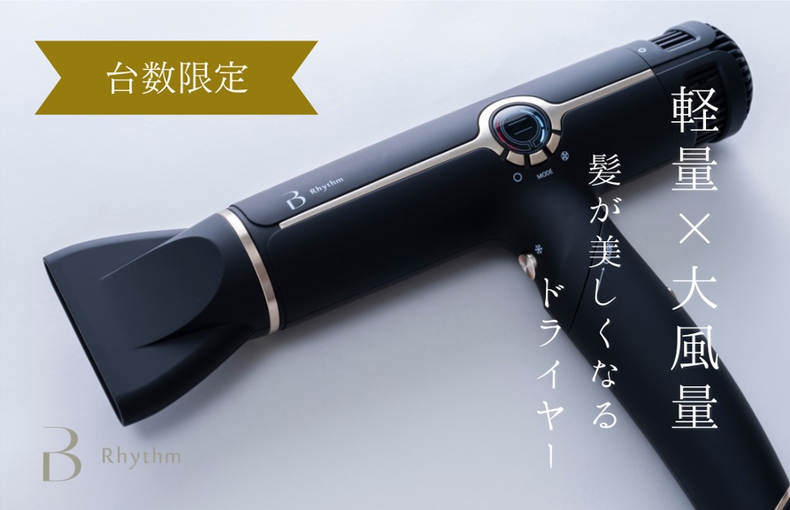 〈 NEW 〉ビーリズムIRヘアドライヤー<br>新登場！